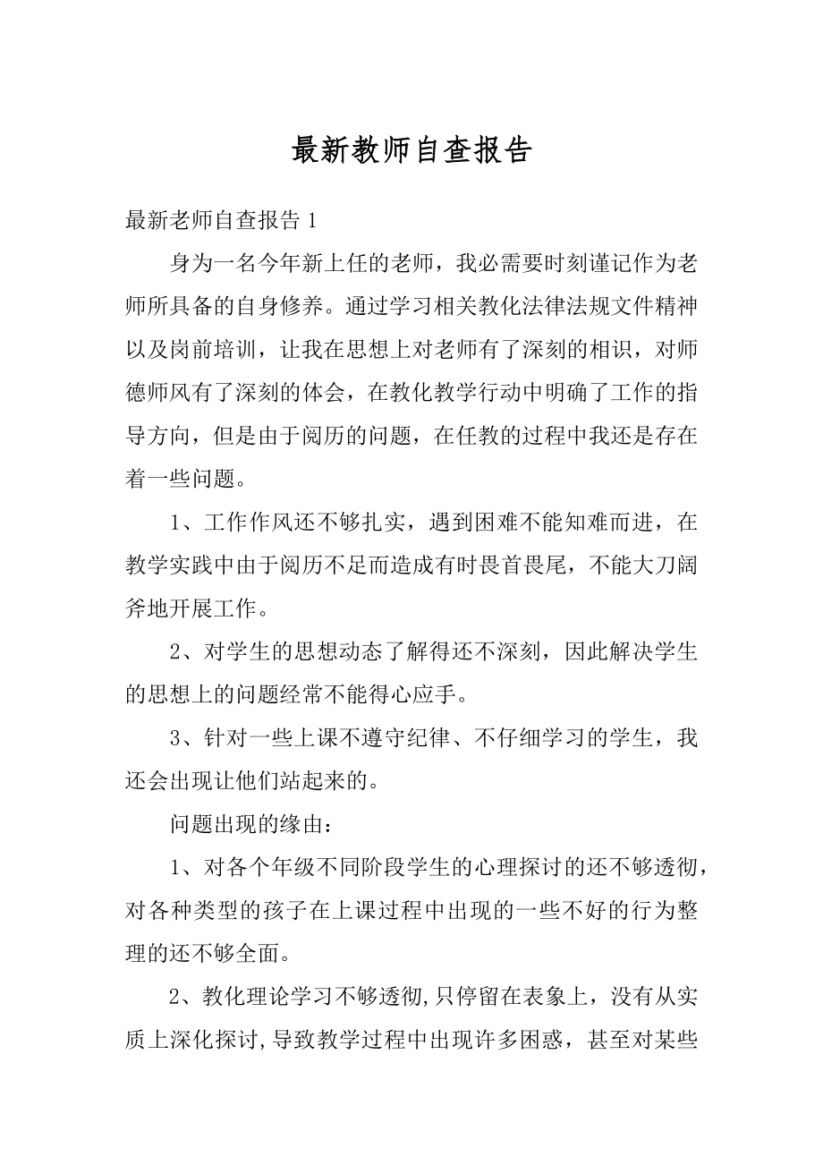 最新教师自查报告范例.docx_第1页