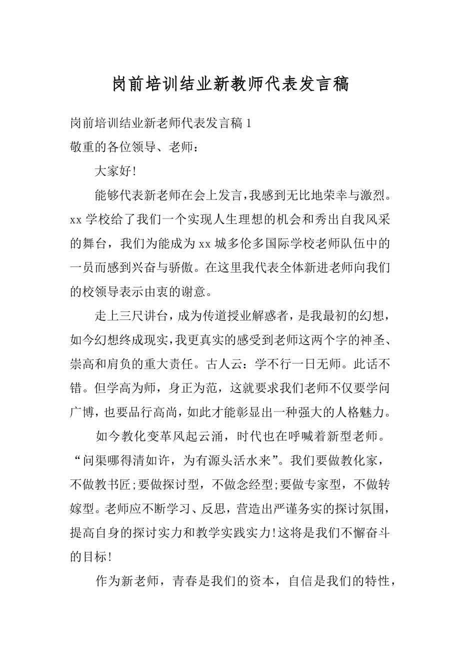 岗前培训结业新教师代表发言稿精选.docx_第1页