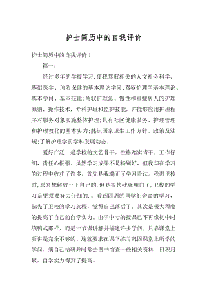 护士简历中的自我评价精选.docx