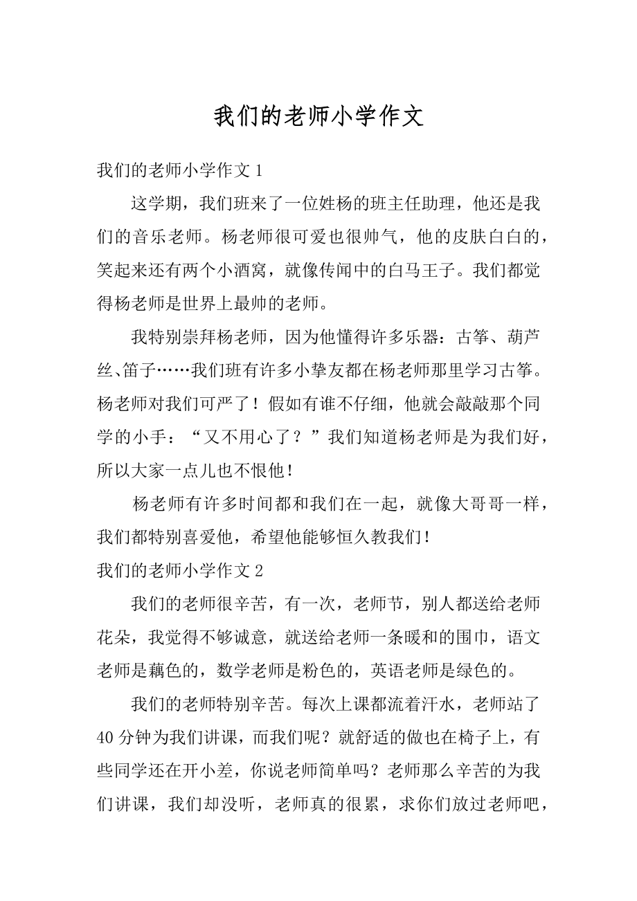 我们的老师小学作文汇编.docx_第1页