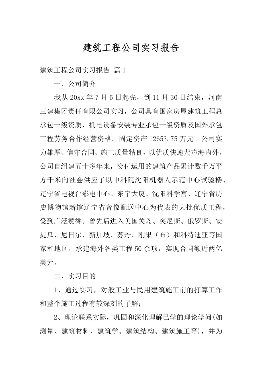 建筑工程公司实习报告汇编.docx_第1页