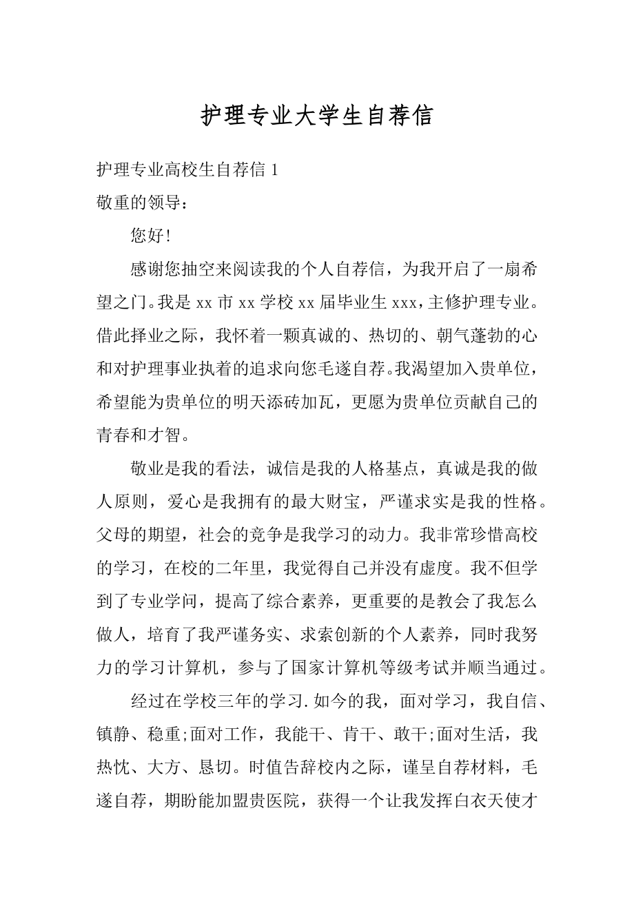 护理专业大学生自荐信例文.docx_第1页