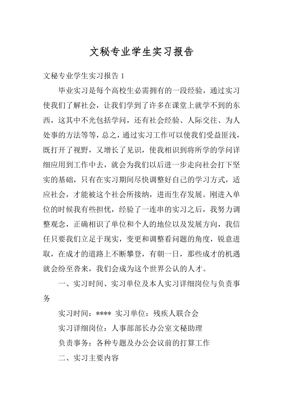 文秘专业学生实习报告汇编.docx_第1页