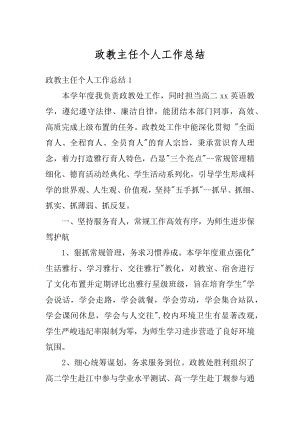 政教主任个人工作总结汇总.docx