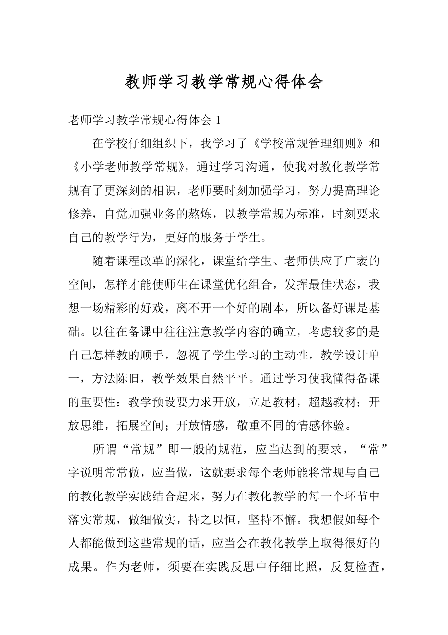 教师学习教学常规心得体会范文.docx_第1页