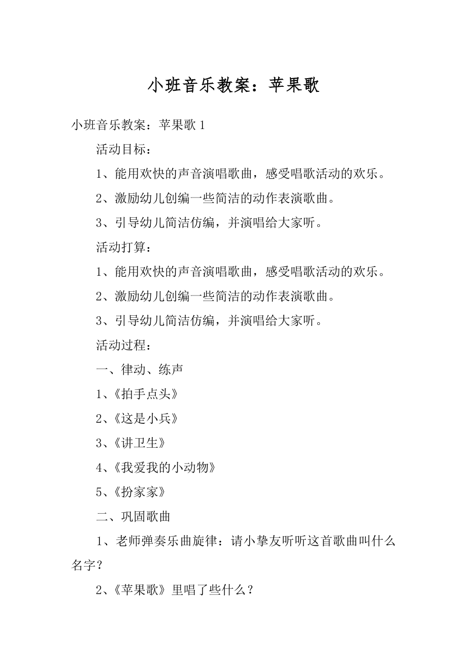 小班音乐教案：苹果歌优质.docx_第1页