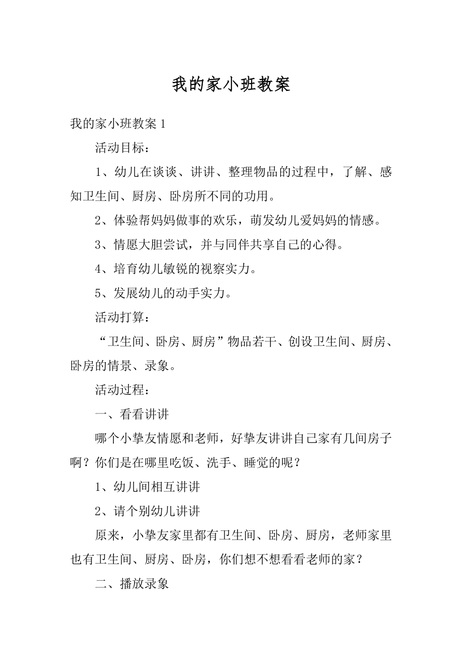 我的家小班教案精编.docx_第1页