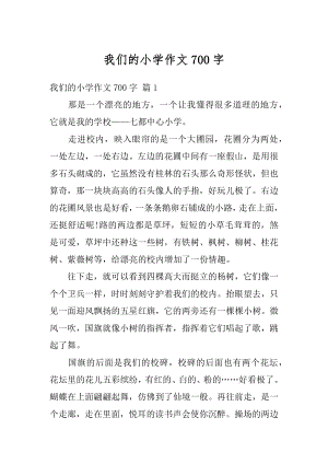 我们的小学作文700字范文.docx