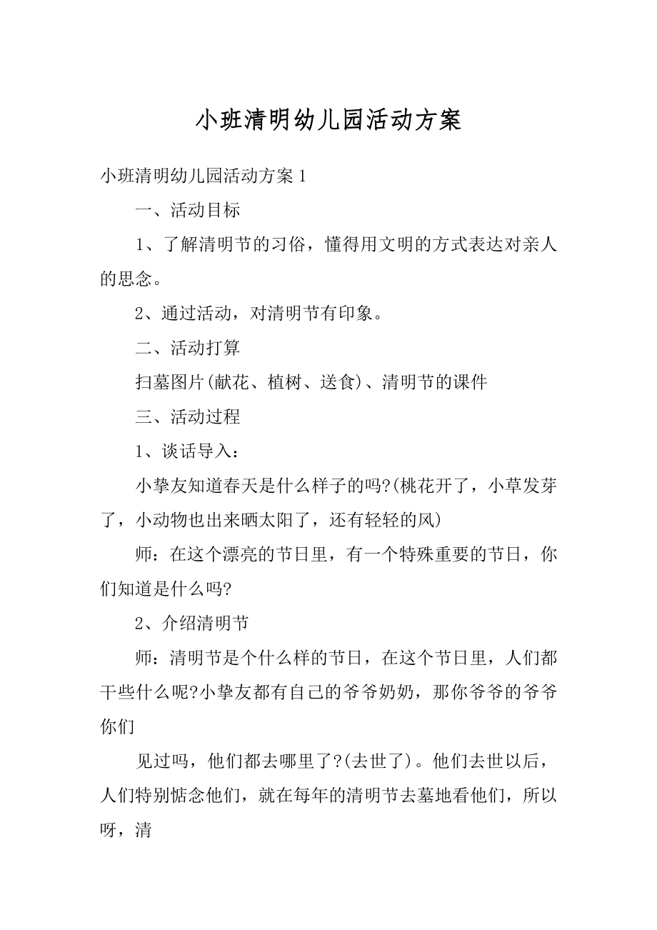 小班清明幼儿园活动方案范例.docx_第1页