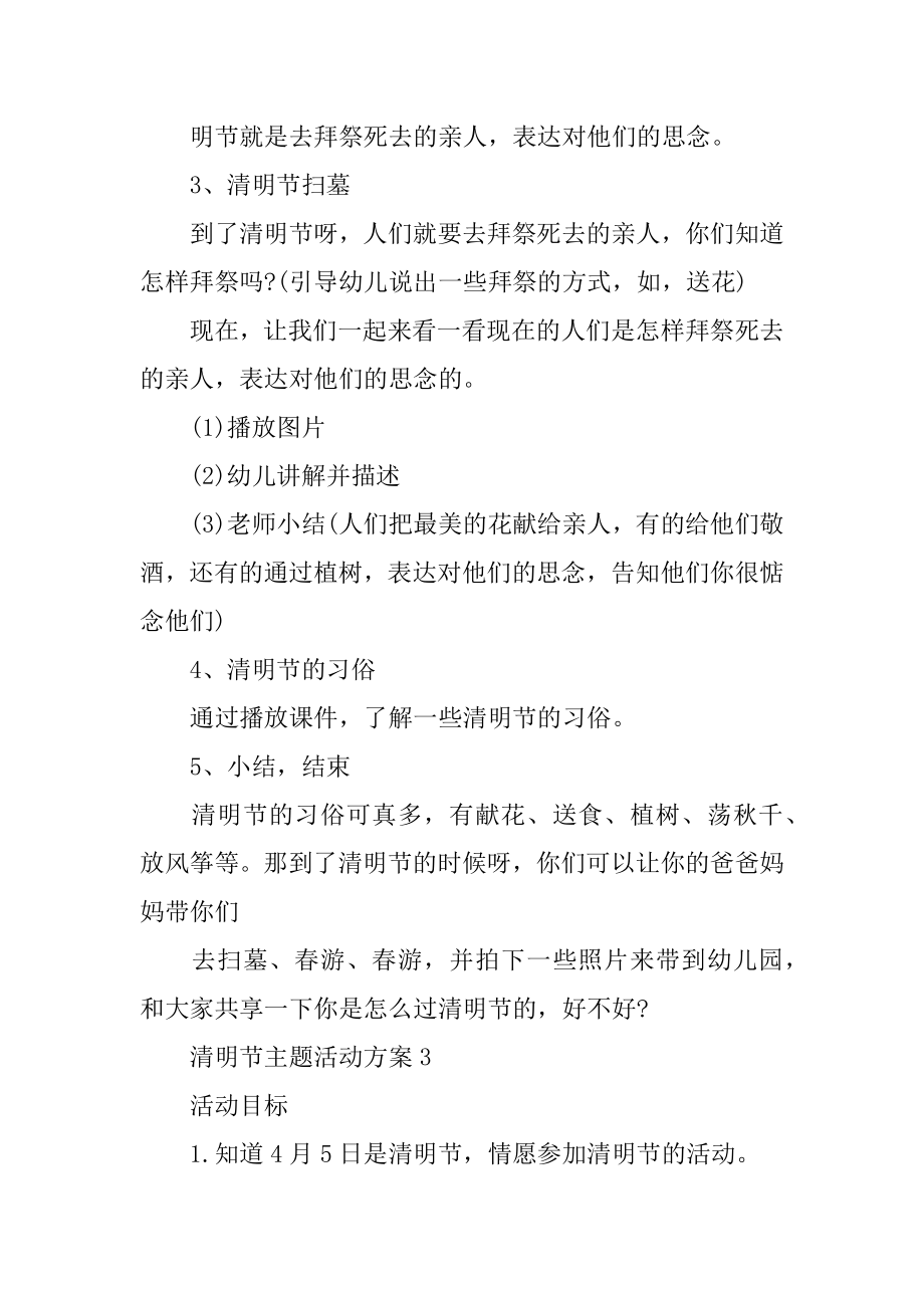 小班清明幼儿园活动方案范例.docx_第2页