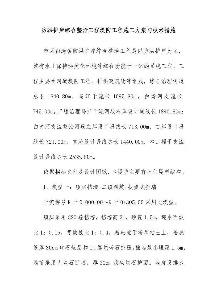 防洪护岸综合整治工程堤防工程施工方案与技术措施.doc_第1页