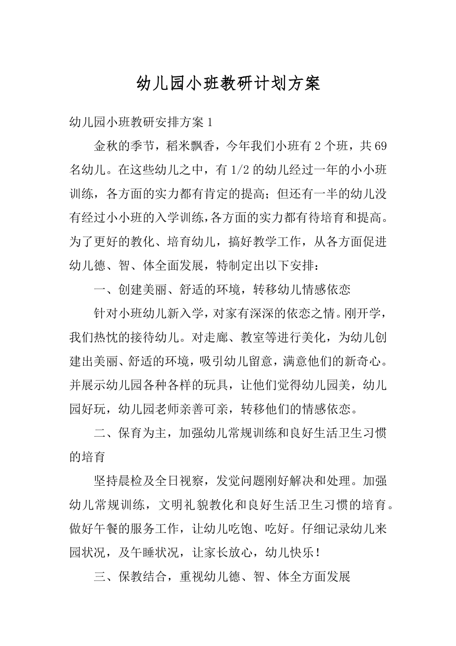 幼儿园小班教研计划方案精编.docx_第1页