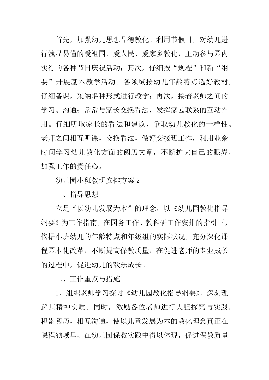 幼儿园小班教研计划方案精编.docx_第2页