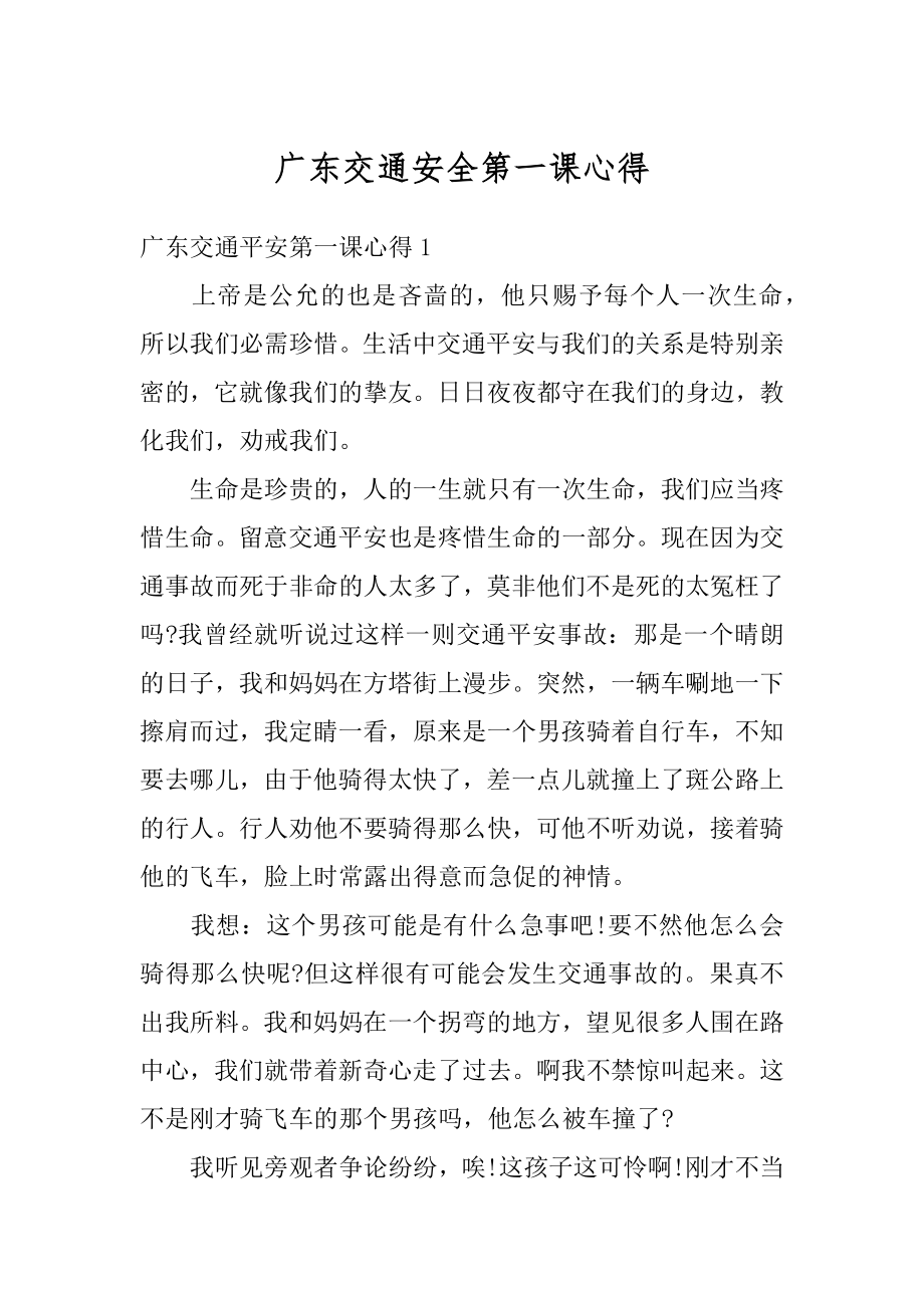 广东交通安全第一课心得汇编.docx_第1页