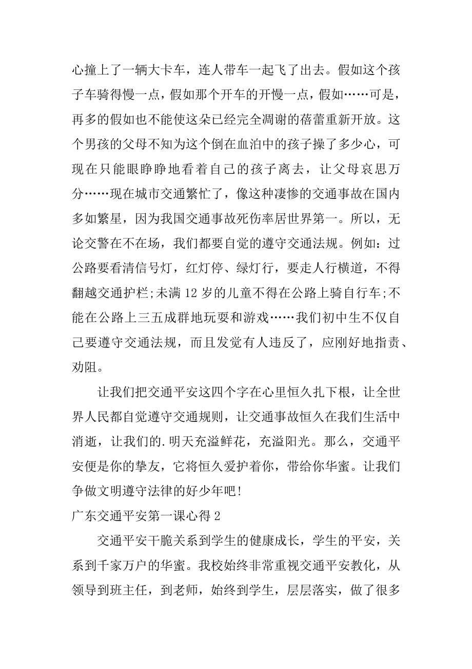 广东交通安全第一课心得汇编.docx_第2页