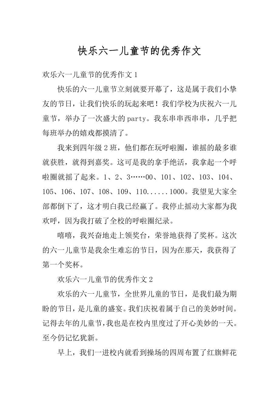 快乐六一儿童节的优秀作文最新.docx_第1页