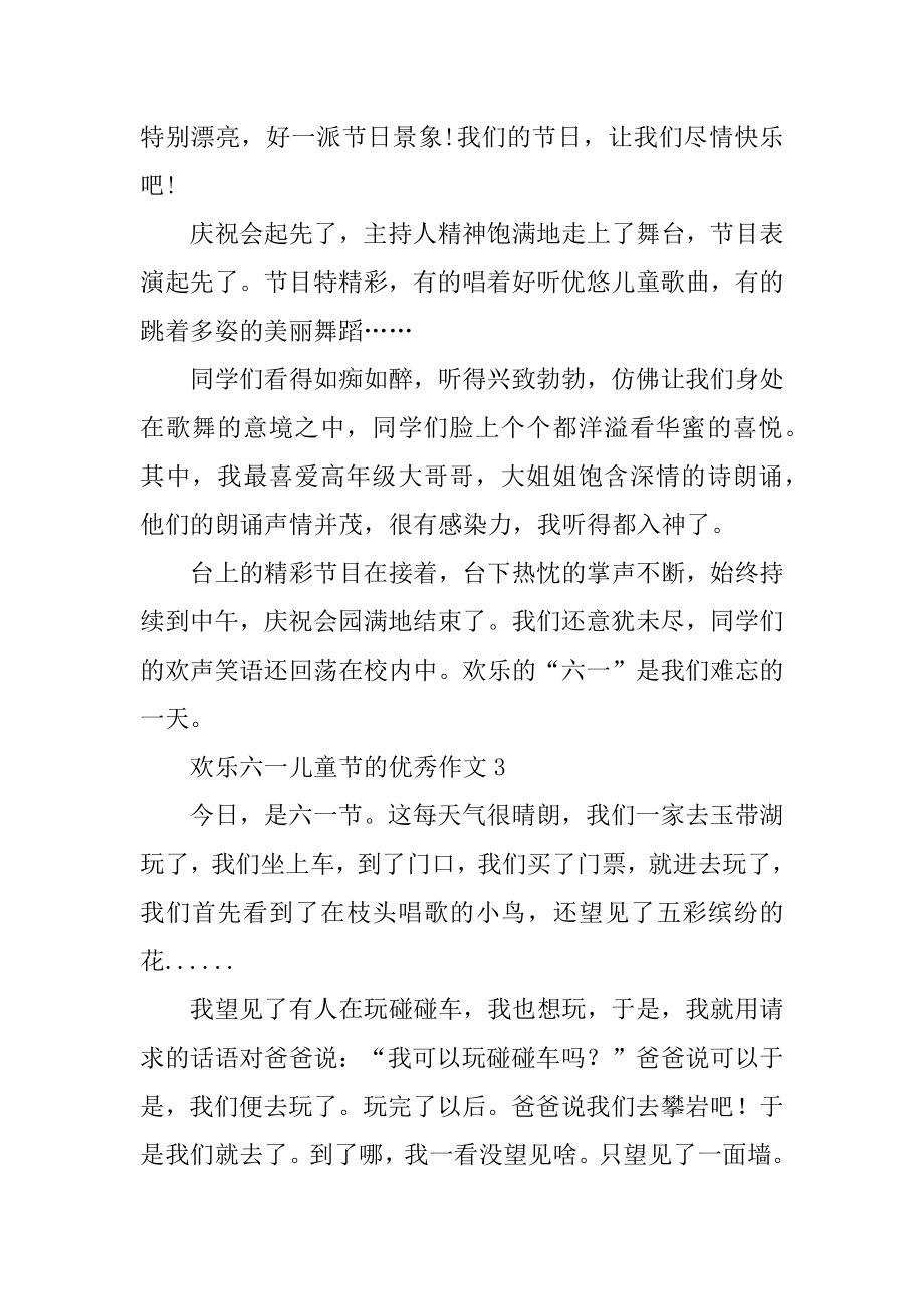 快乐六一儿童节的优秀作文最新.docx_第2页