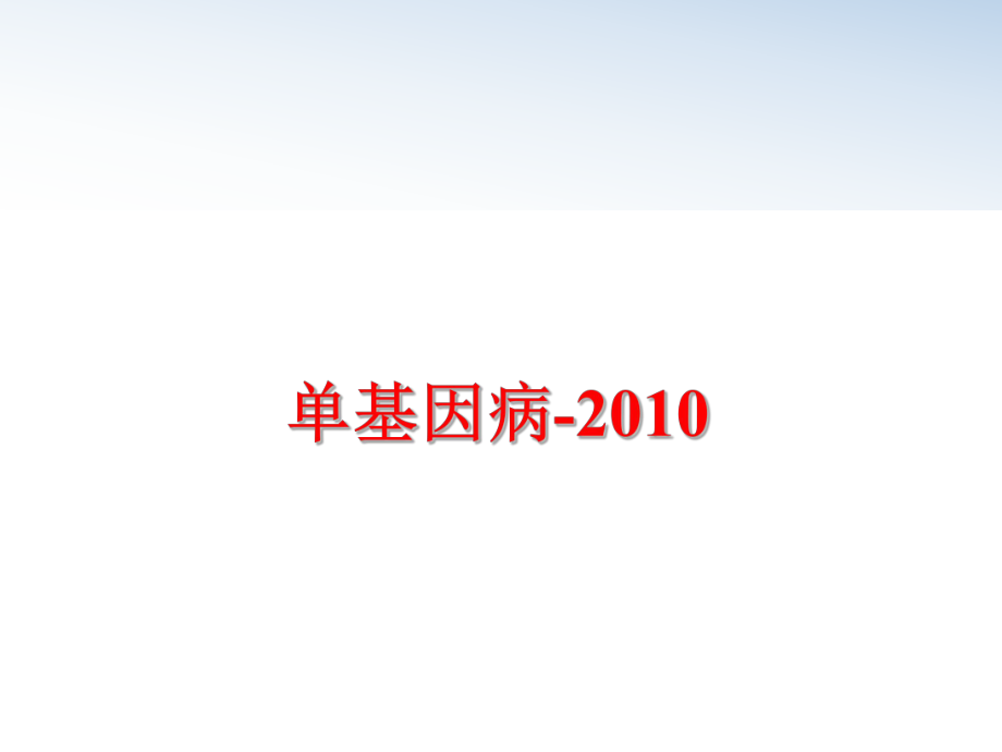 最新单基因病-精品课件.ppt_第1页