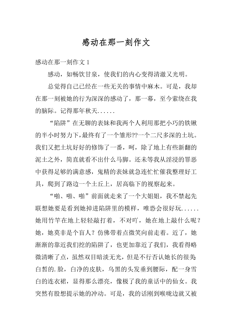 感动在那一刻作文汇总.docx_第1页