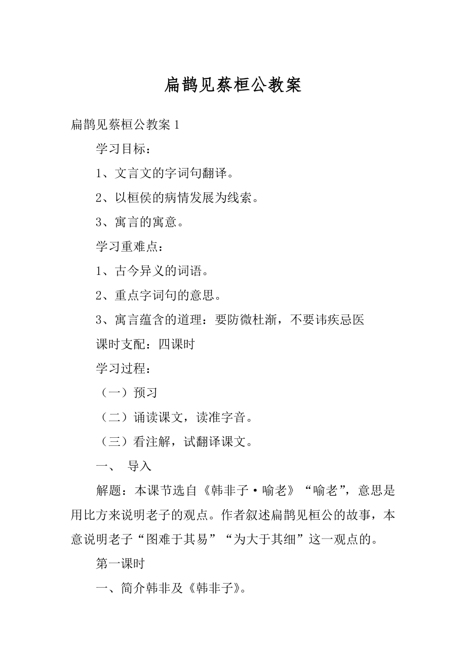 扁鹊见蔡桓公教案汇总.docx_第1页