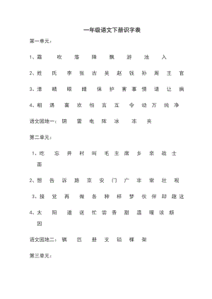 一年级语文下册识字表(1).doc