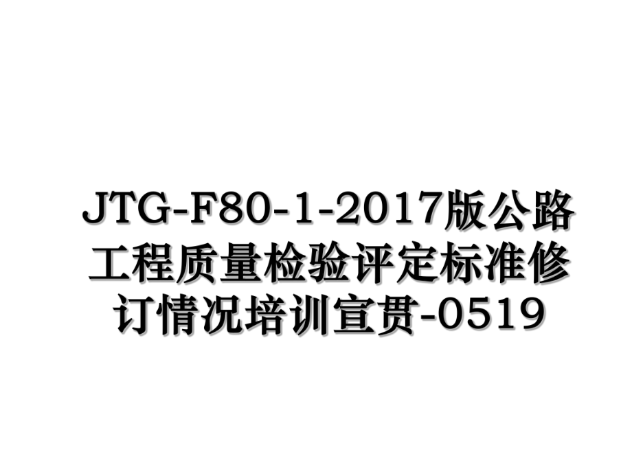 jtg-f80-1-版公路工程质量检验评定标准修订情况培训宣贯-0519.ppt_第1页