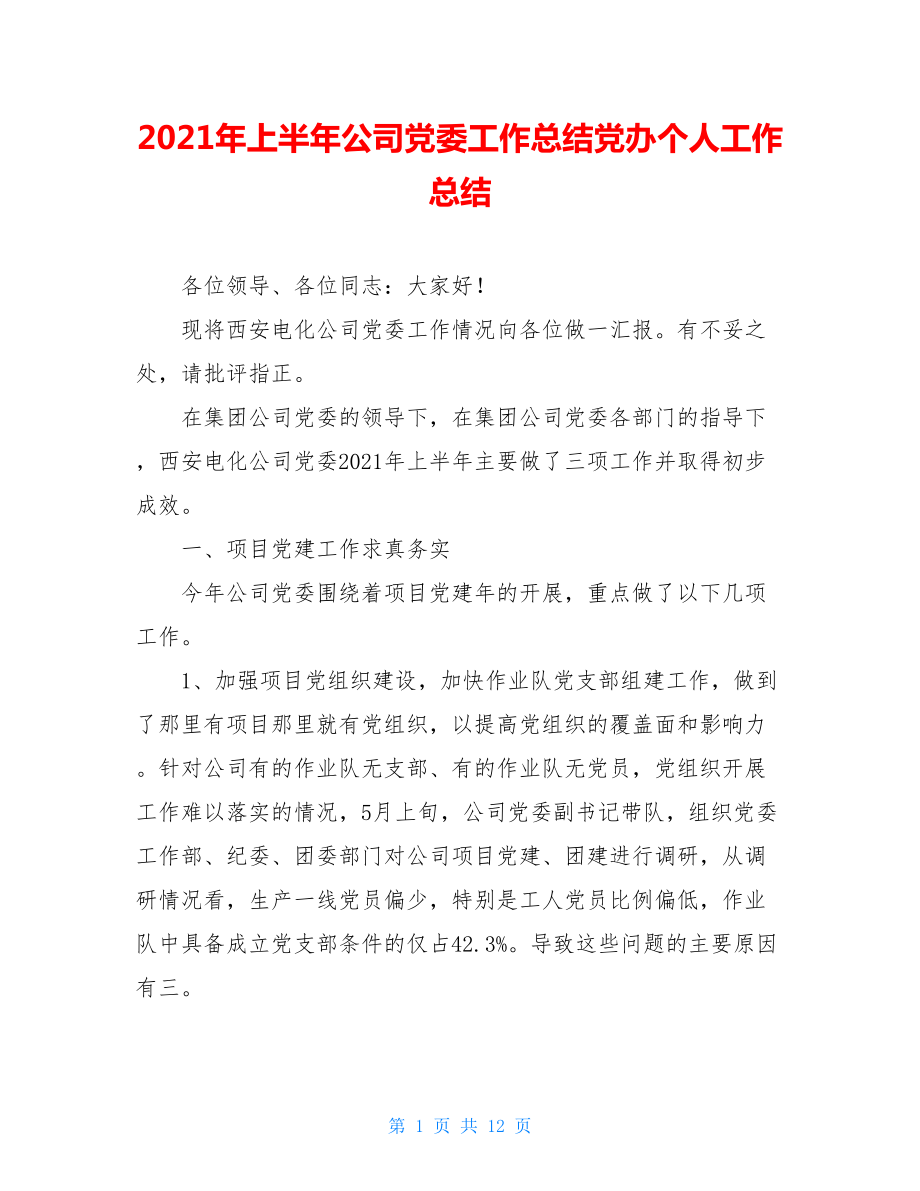 2021年上半年公司党委工作总结党办个人工作总结.doc_第1页