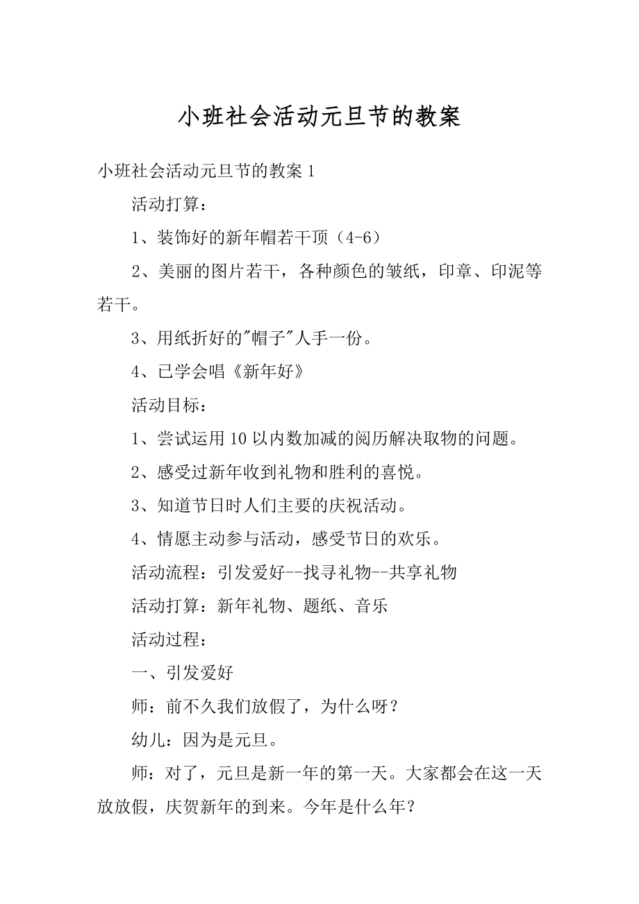 小班社会活动元旦节的教案精品.docx_第1页