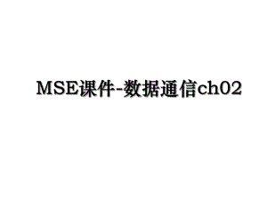 MSE课件-数据通信ch02.ppt