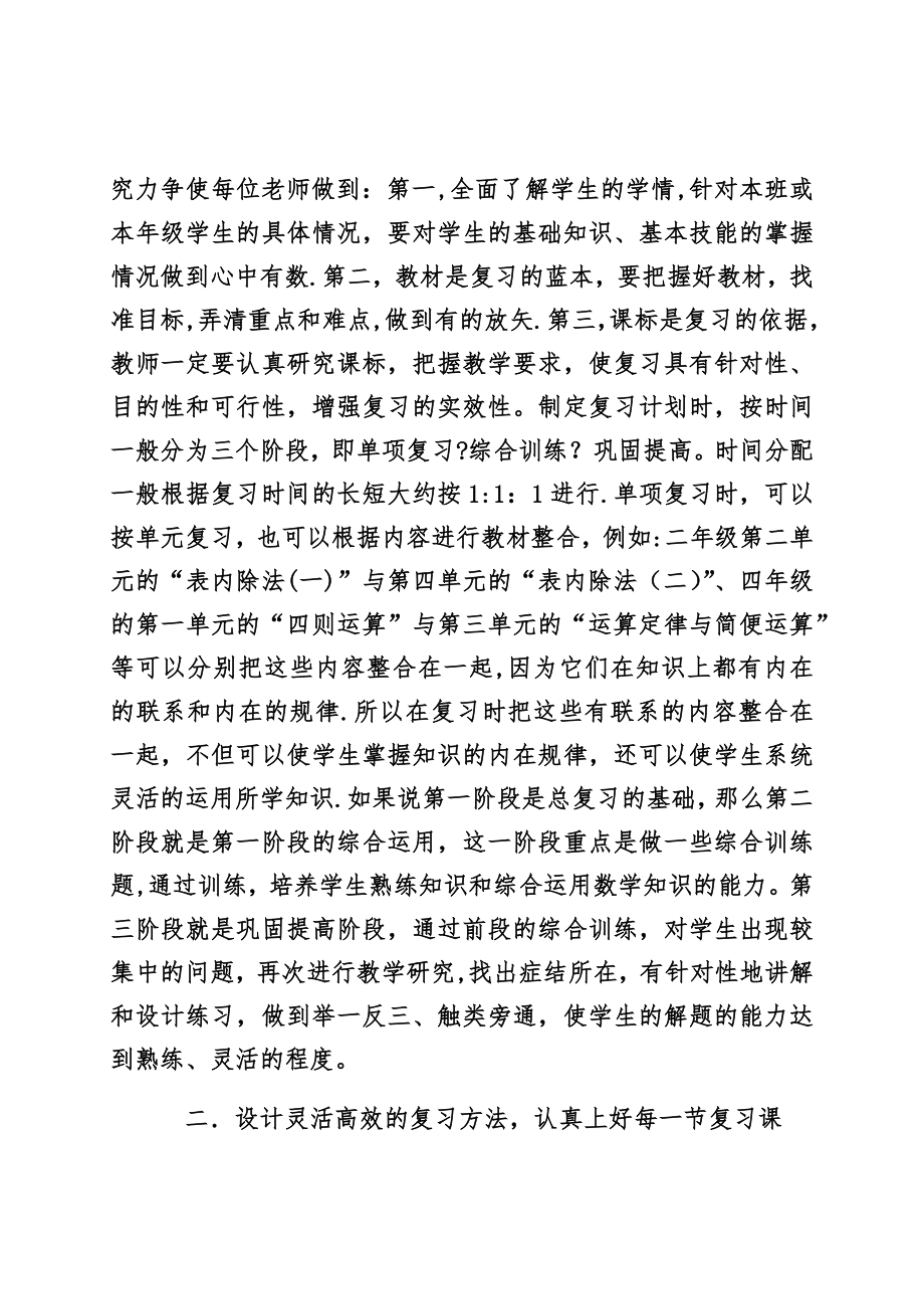 如何有效地做好小学数学复习(讲座).doc_第2页