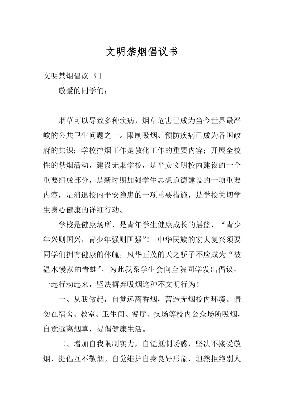 文明禁烟倡议书精编.docx_第1页