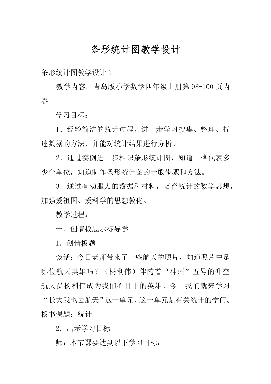 条形统计图教学设计范例.docx_第1页