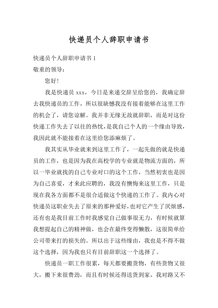 快递员个人辞职申请书优质.docx_第1页