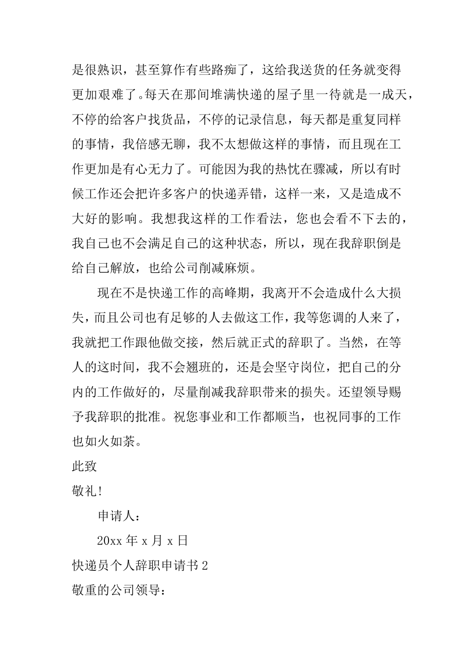 快递员个人辞职申请书优质.docx_第2页