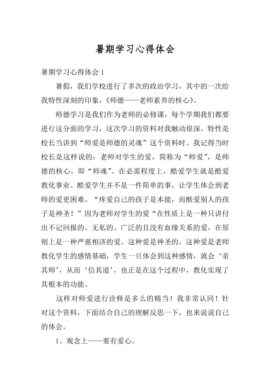 暑期学习心得体会例文.docx_第1页