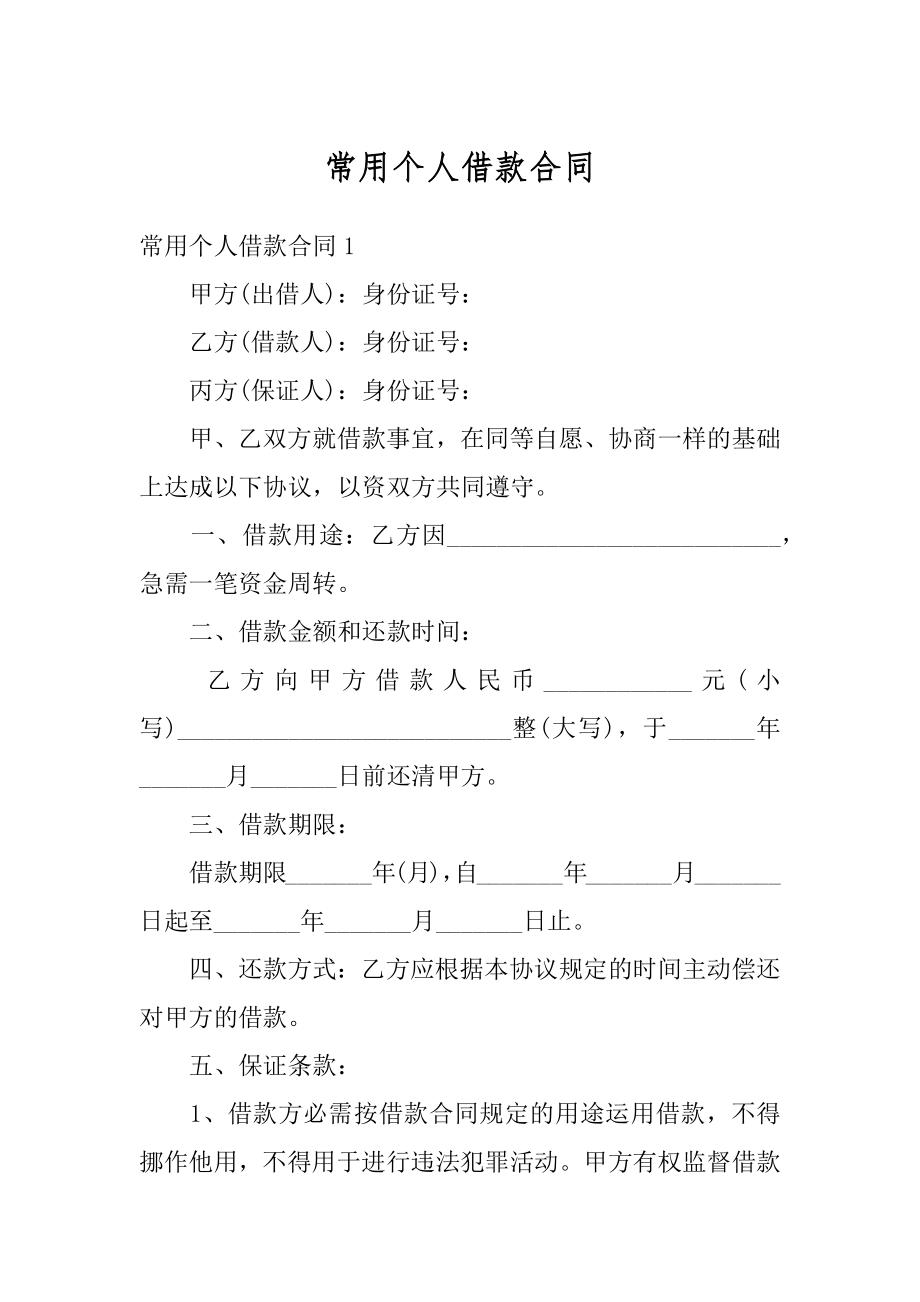 常用个人借款合同例文.docx_第1页