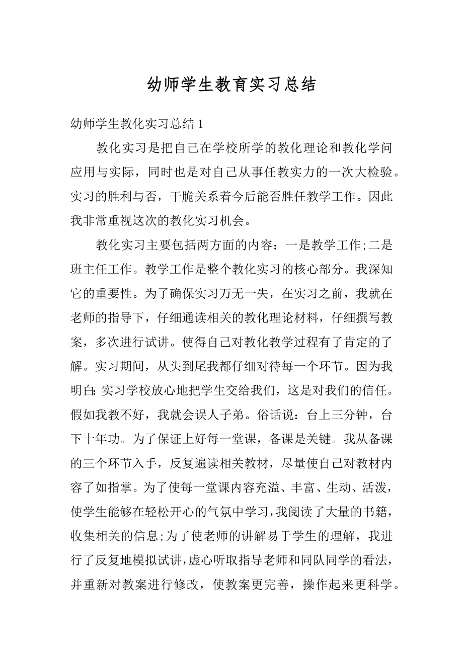 幼师学生教育实习总结范例.docx_第1页