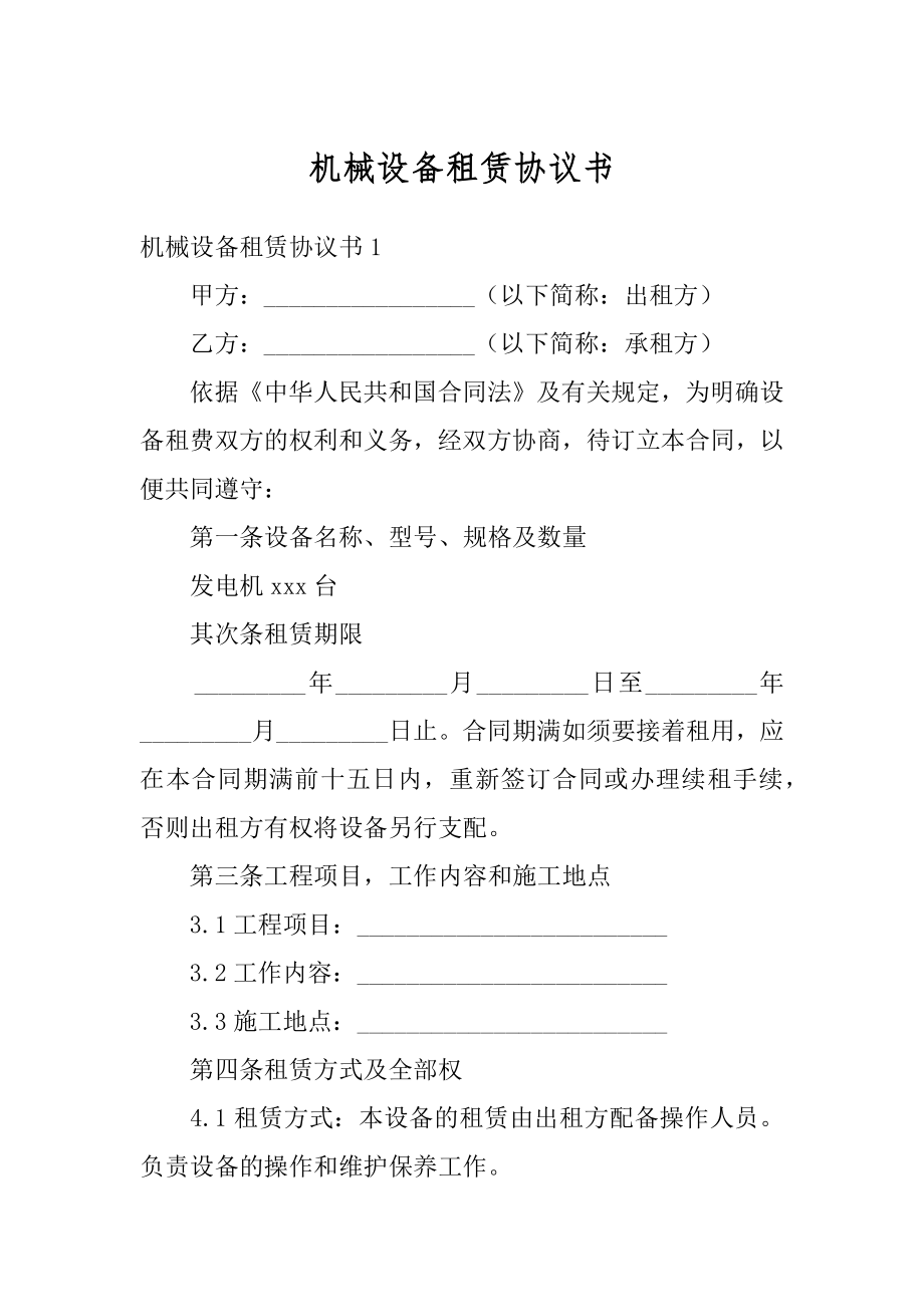 机械设备租赁协议书汇编.docx_第1页