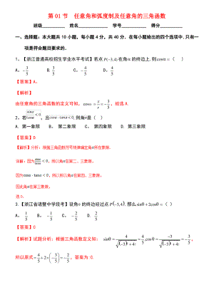 (浙江专版)2019年高考数学一轮复习 专题4.1 任意角和弧度制及任意角的三角函数(测).pdf