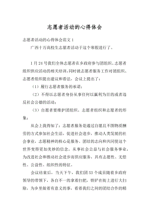 志愿者活动的心得体会范文.docx