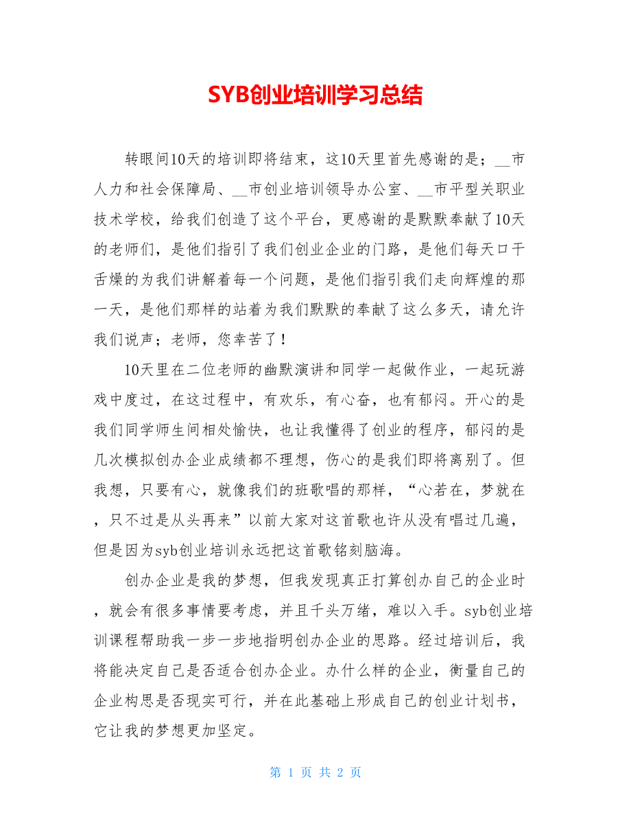 SYB创业培训学习总结.doc_第1页