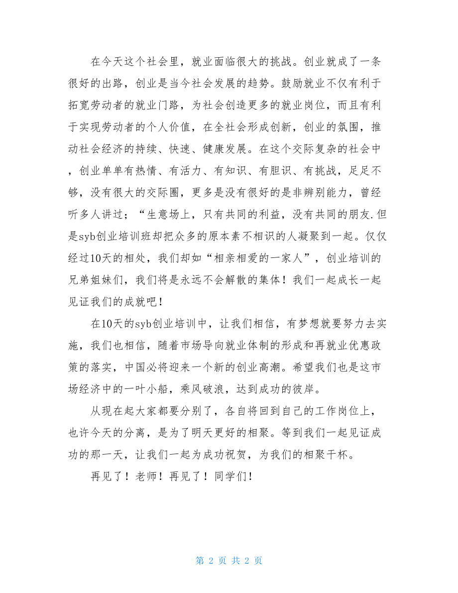 SYB创业培训学习总结.doc_第2页