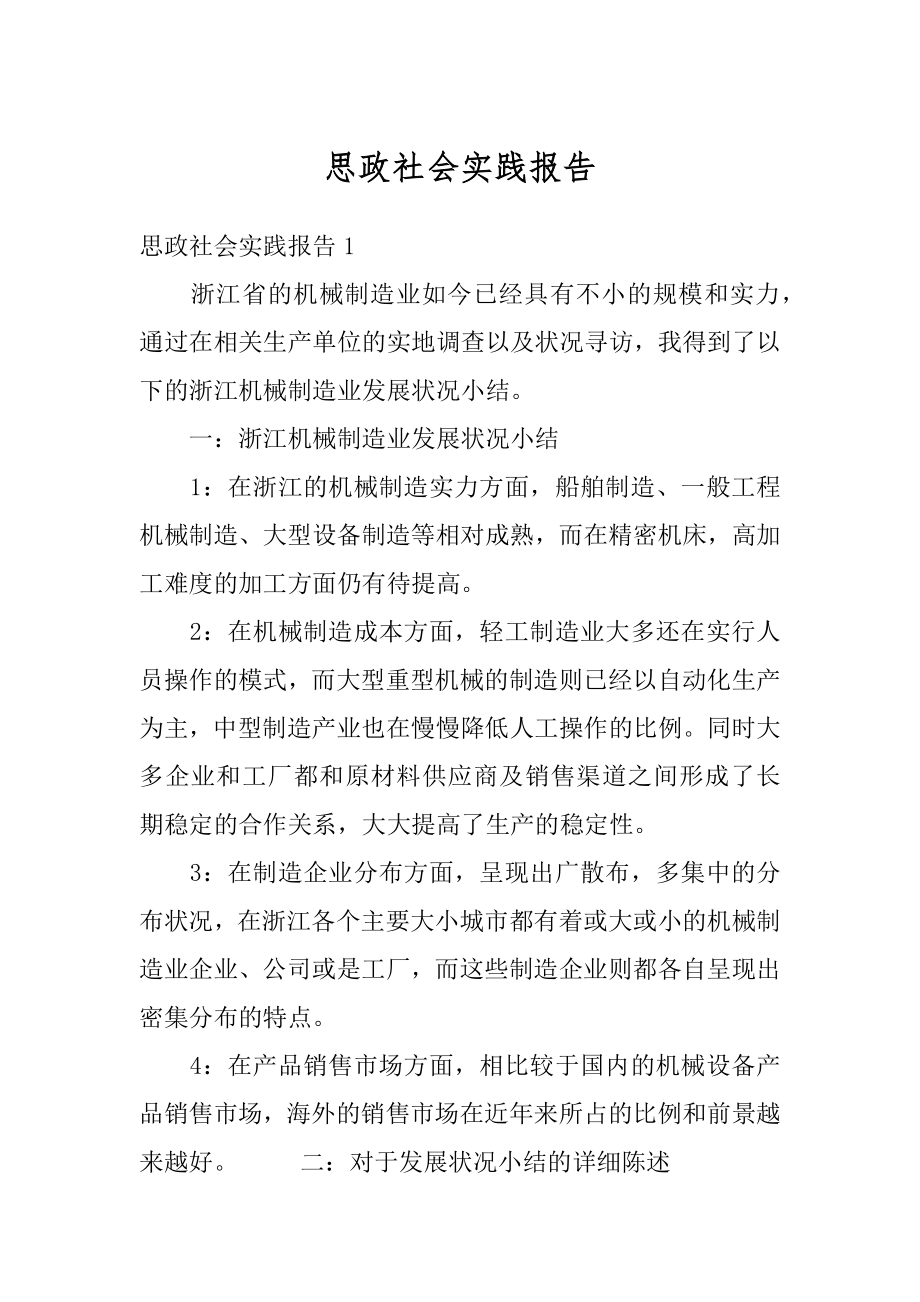 思政社会实践报告范文.docx_第1页