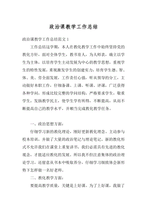 政治课教学工作总结精编.docx