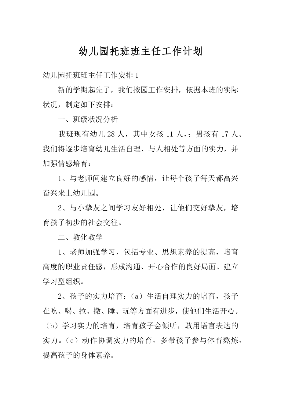 幼儿园托班班主任工作计划精选.docx_第1页