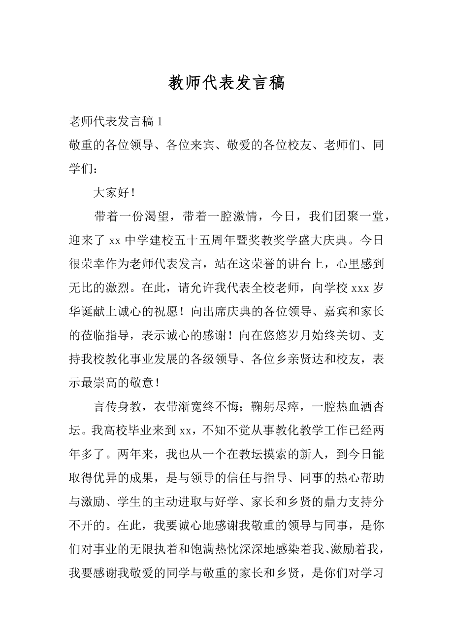 教师代表发言稿例文.docx_第1页