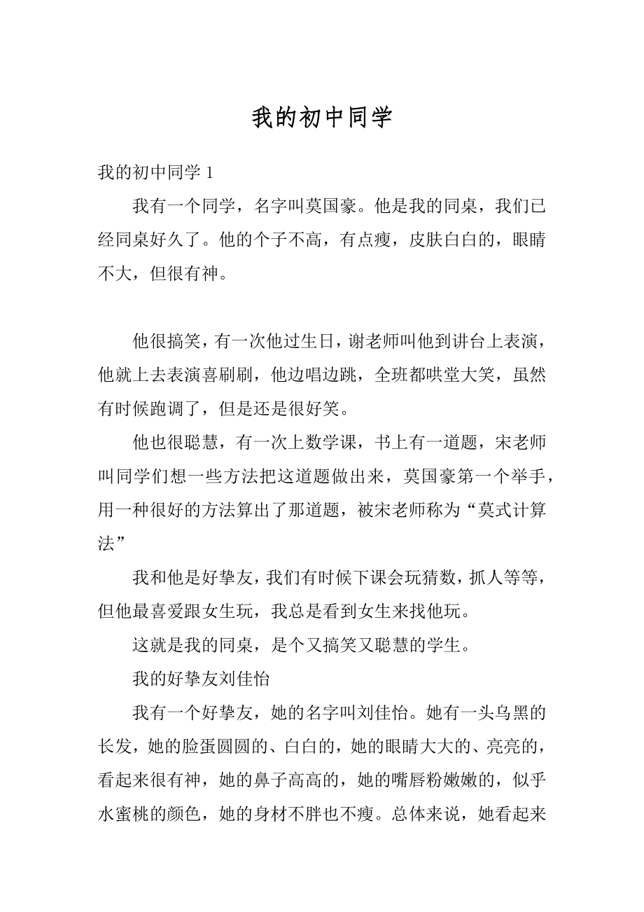 我的初中同学精编.docx_第1页