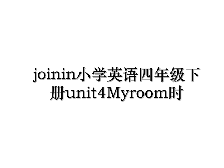 joinin小学英语四年级下册unit4Myroom时.ppt_第1页