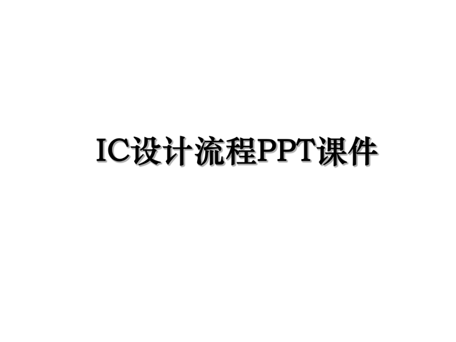 IC设计流程PPT课件.ppt_第1页