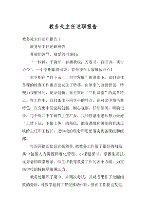 教务处主任述职报告最新.docx